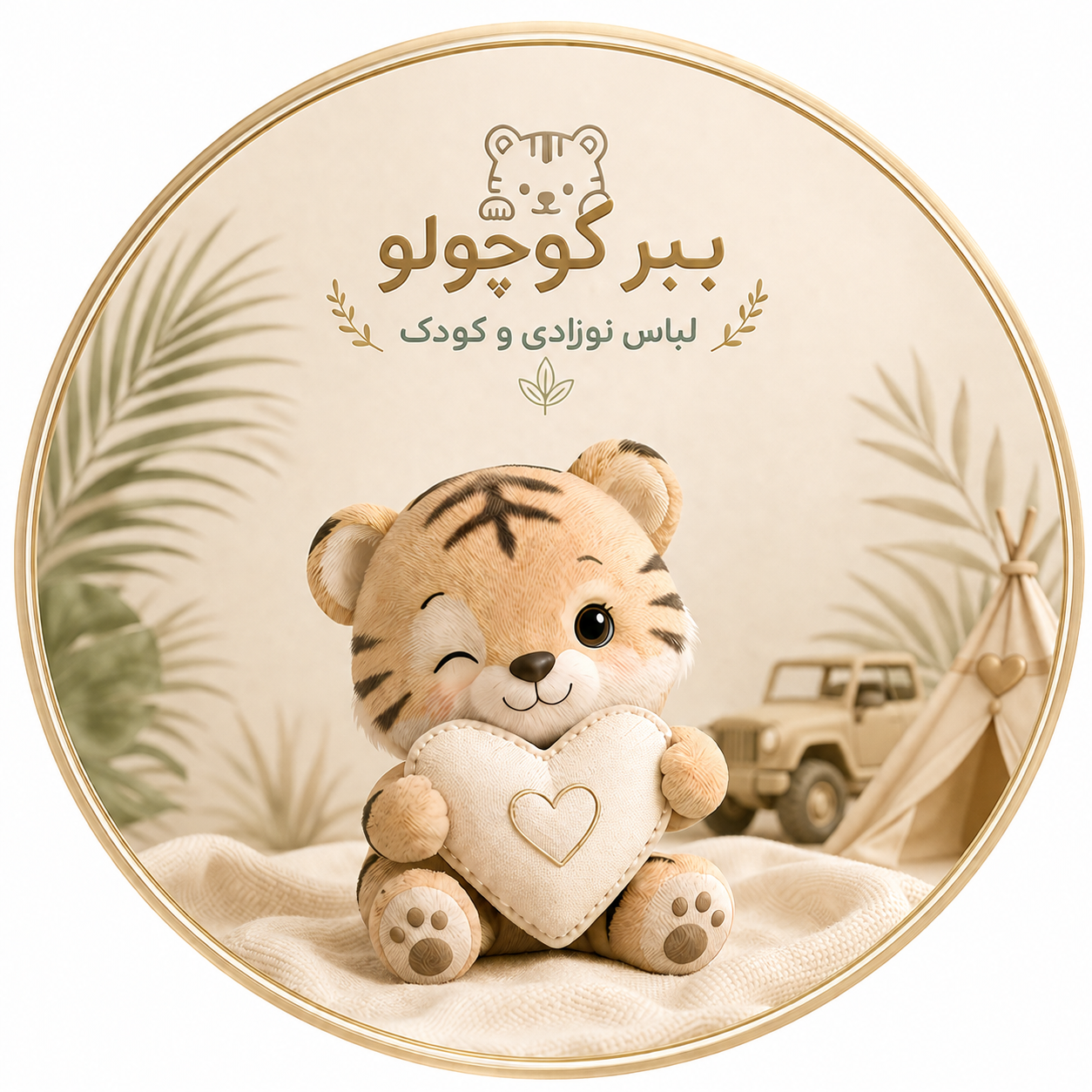 لباس نوزادی و کودک ببر کوچولو